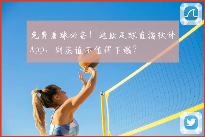免费看球必备!这款足球直播软件App,到底值不值得下载?